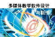 多媒體教學軟件 現(xiàn)代教育技術的融合與制作